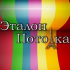 Эталон Потолка